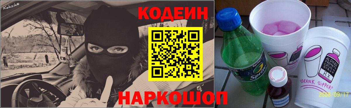 Кодеиновый сироп Lean Purple Drank Вичуга
